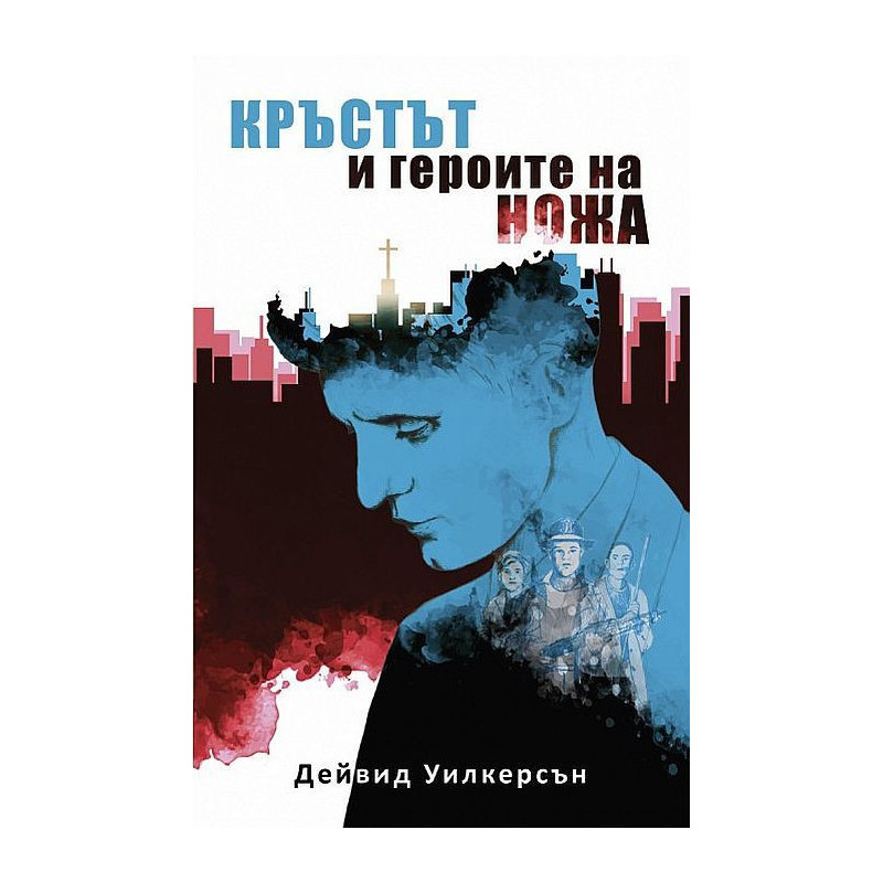 Кръстът и героите на ножа