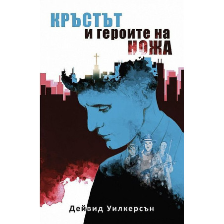 Кръстът и героите на ножа
