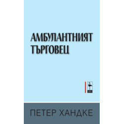 Амбулантният търговец