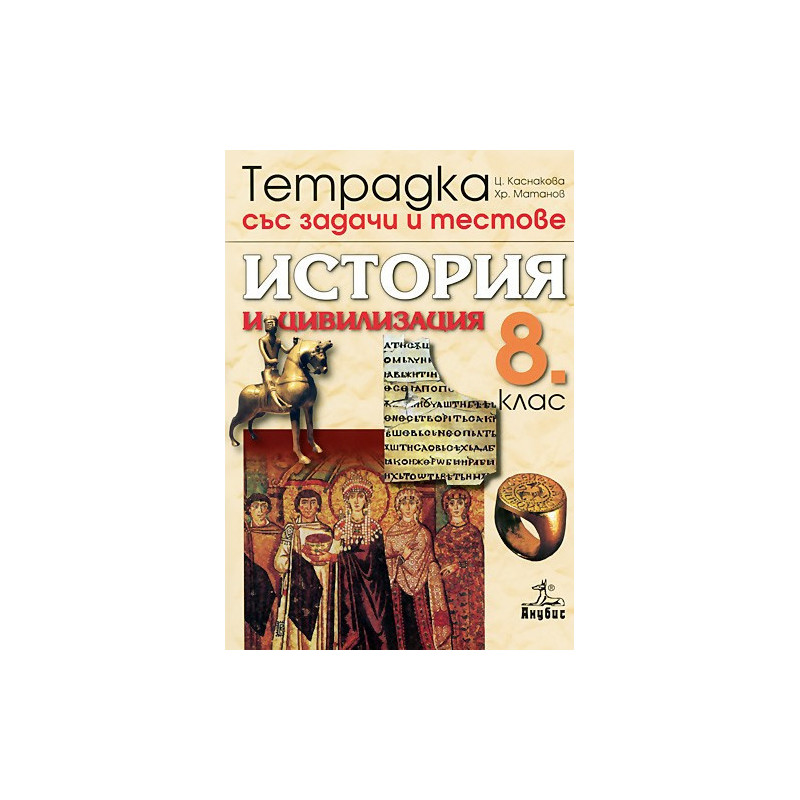 Тетрадка със задачи и тестове по история и цивилизация за 8. клас