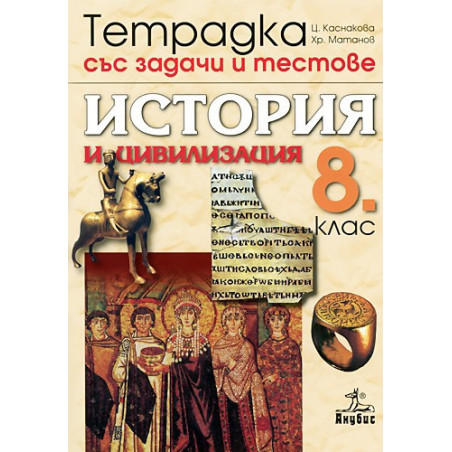 Тетрадка със задачи и тестове по история и цивилизация за 8. клас