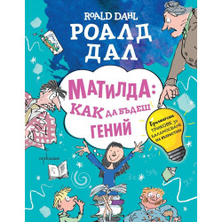 Матилда: как да бъдеш гений