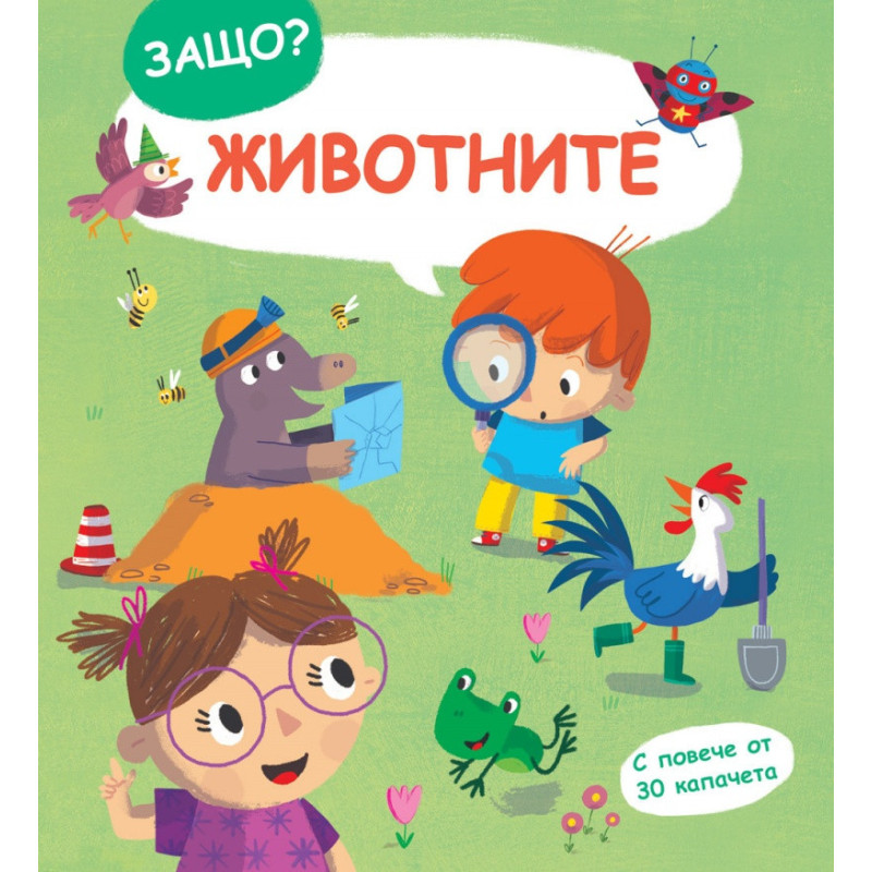 Защо? Животните