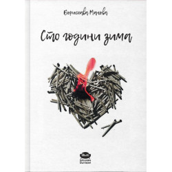 Сто години зима. Стихотворения