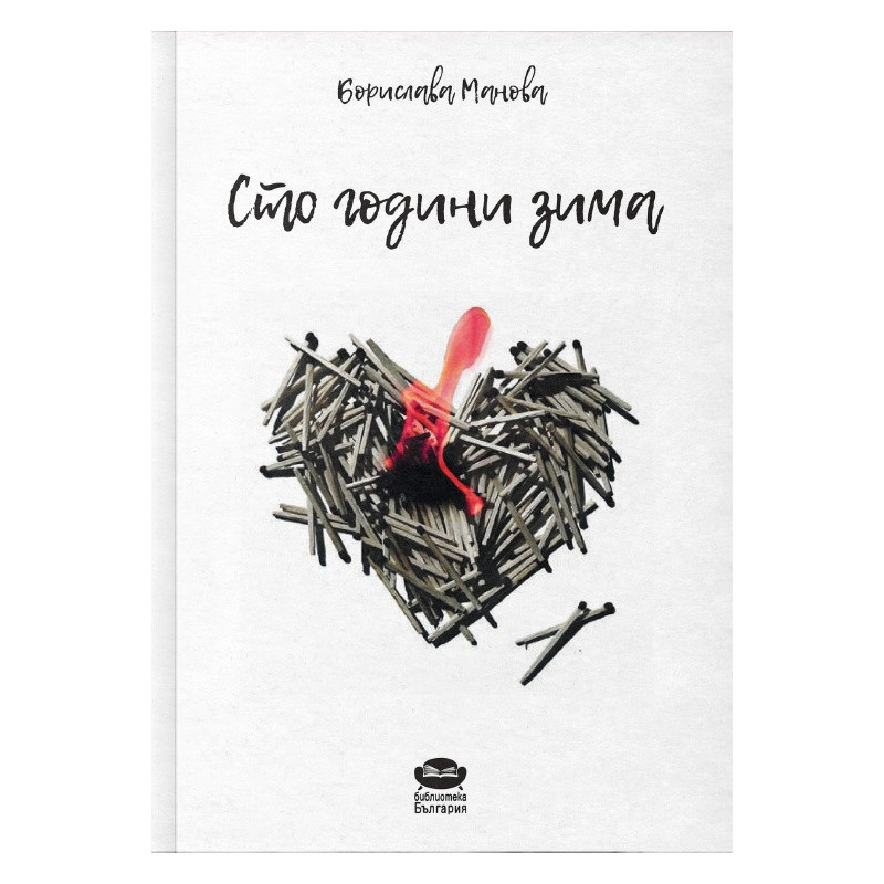 Сто години зима. Стихотворения