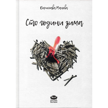 Сто години зима. Стихотворения