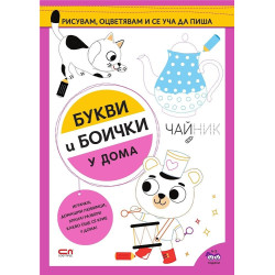 Букви и боички: У дома