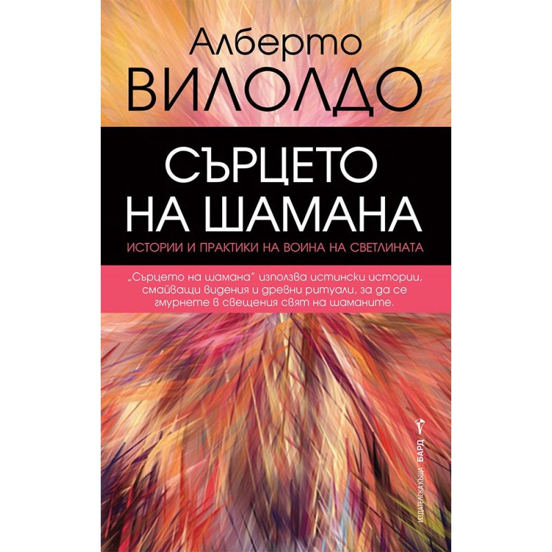 Сърцето на шамана