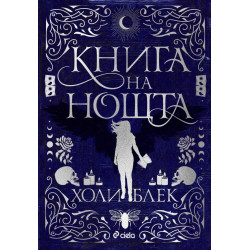Книга на нощта