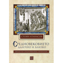 Средновековието - далечно и близко. Етюди по средновековна литература