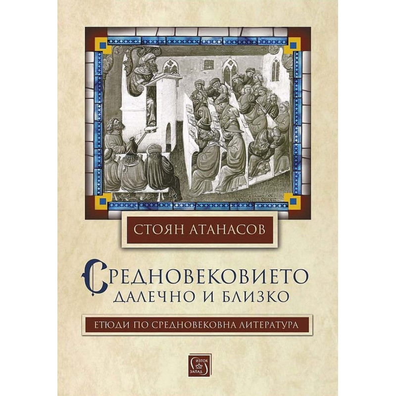 Средновековието - далечно и близко. Етюди по средновековна литература