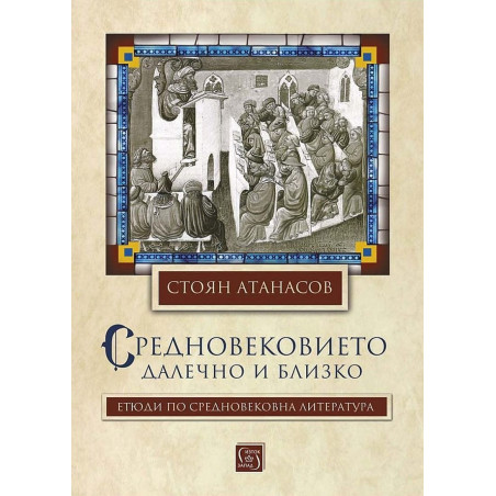 Средновековието - далечно и близко. Етюди по средновековна литература