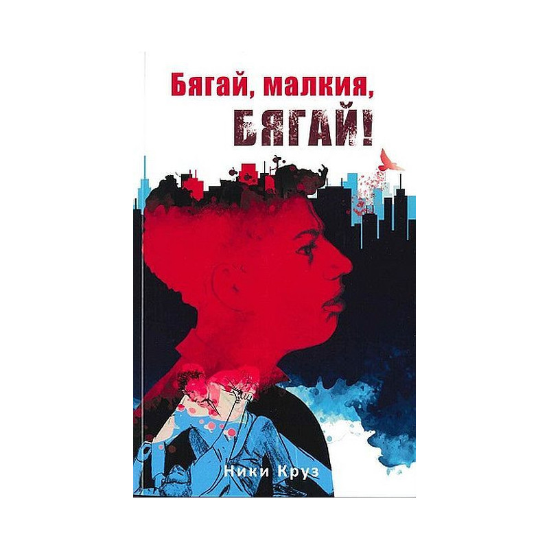 Бягай малкия бягай
