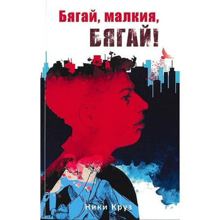 Бягай малкия бягай