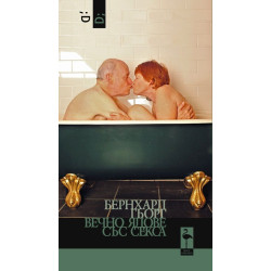 Вечно ядове със секса