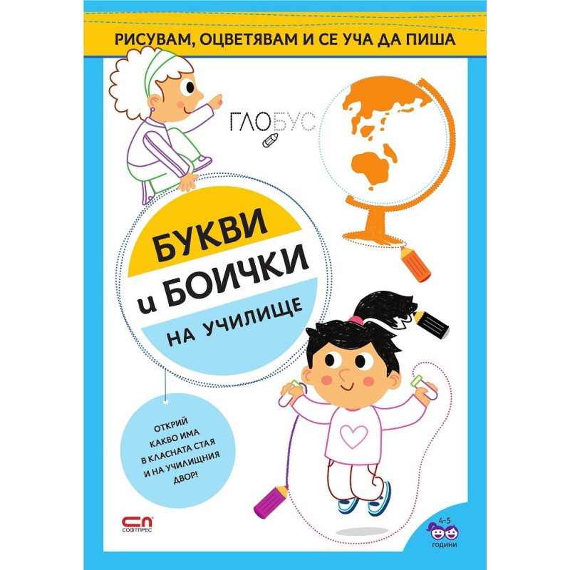 Букви и боички: На училище