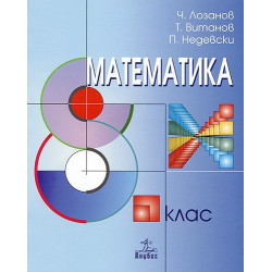 Математика за 8. клас