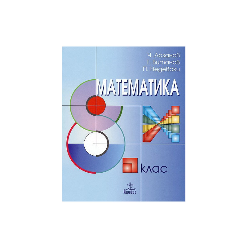 Математика за 8. клас