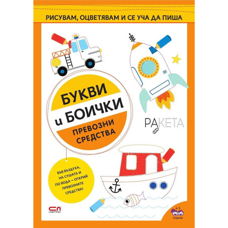 Букви и боички: Превозни средства