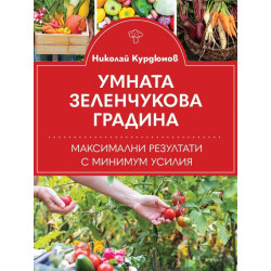 Умната зеленчукова градина. Максимални резултати с минимум усилия