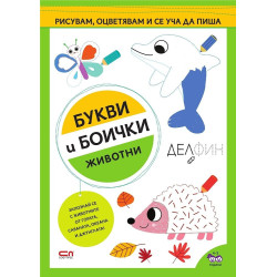 Букви и боички: Животни