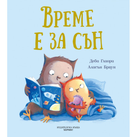 Време е за сън