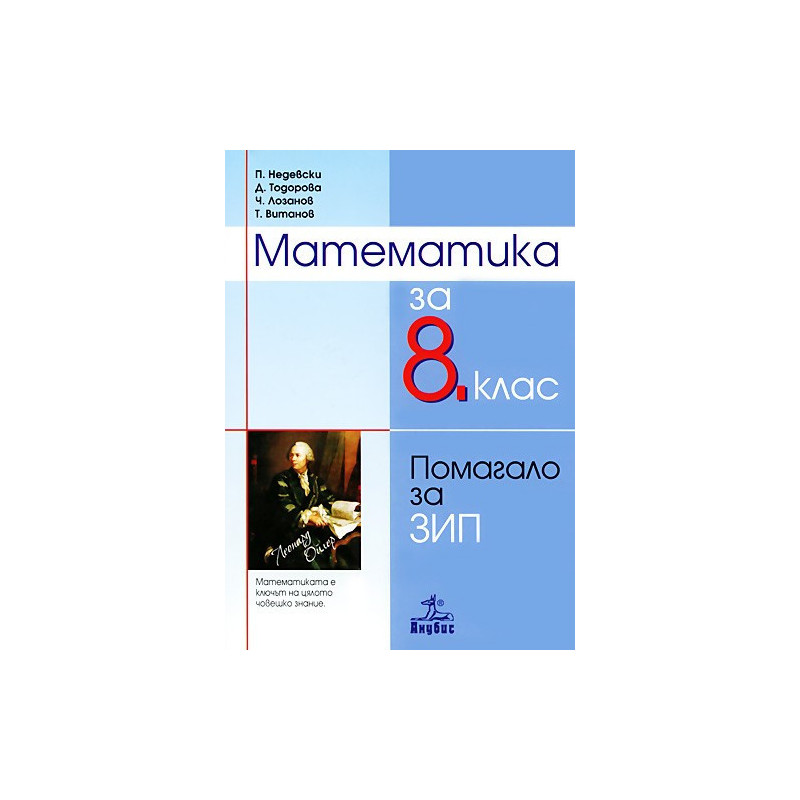 Помагало по математика за 8. клас - задължителноизбираема подготовка