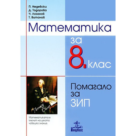 Помагало по математика за 8. клас - задължителноизбираема подготовка