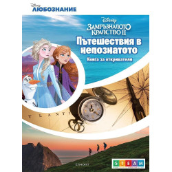 Колекция „Книги за откриватели”