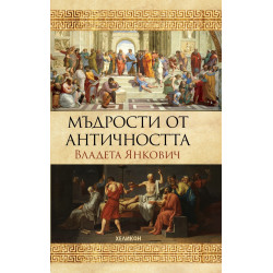 Мъдрости от Античността