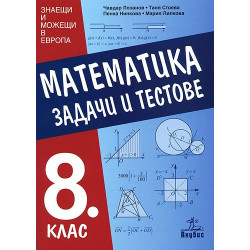 Задачи и тестове по математика за 8. клас