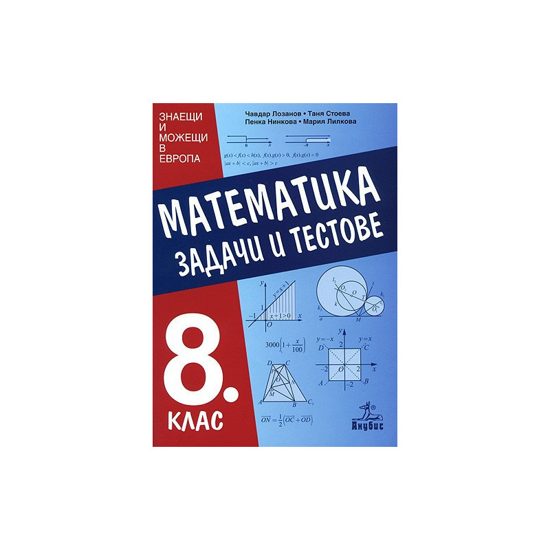 Задачи и тестове по математика за 8. клас