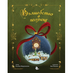 Вълшебство в полунощ