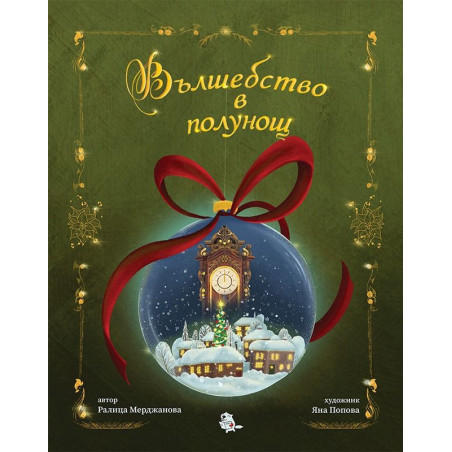 Вълшебство в полунощ