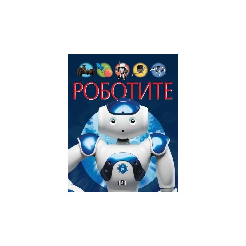 Роботите