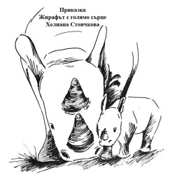 Жирафът с голямо сърце