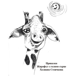 Жирафът с голямо сърце