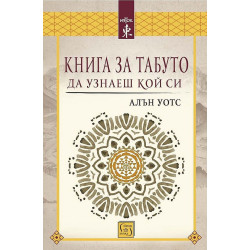 Книга за табуто да узнаеш кой си