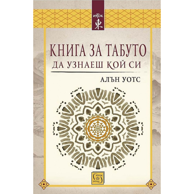 Книга за табуто да узнаеш кой си