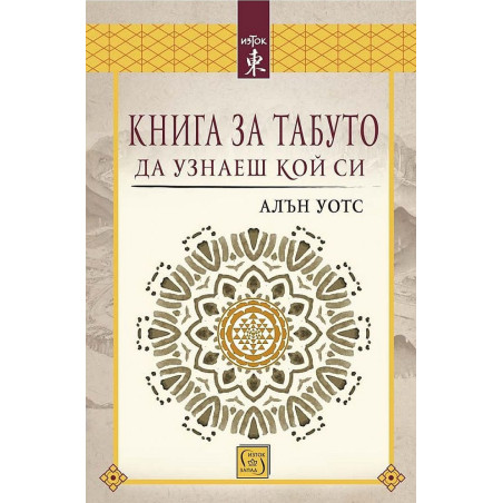 Книга за табуто да узнаеш кой си