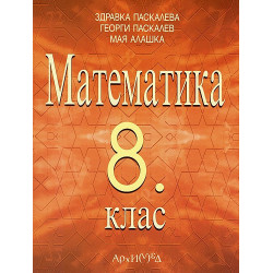 Математика за 8. клас