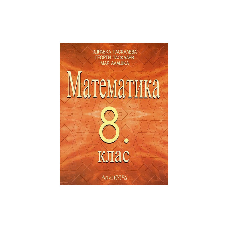 Математика за 8. клас