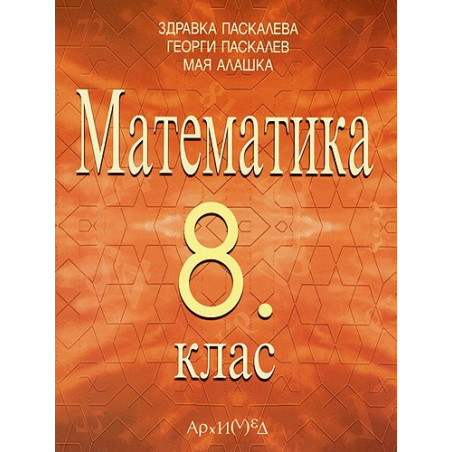 Математика за 8. клас