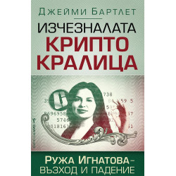 Изчезналата криптокралица. Ружа Игнатова – възход и падение