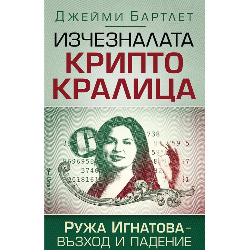Изчезналата криптокралица. Ружа Игнатова – възход и падение