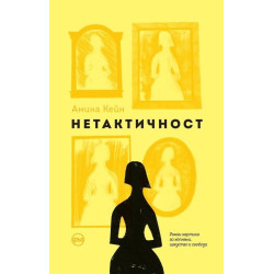 Нетактичност