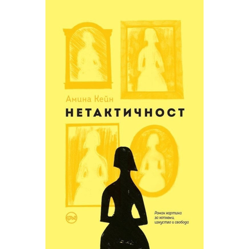 Нетактичност