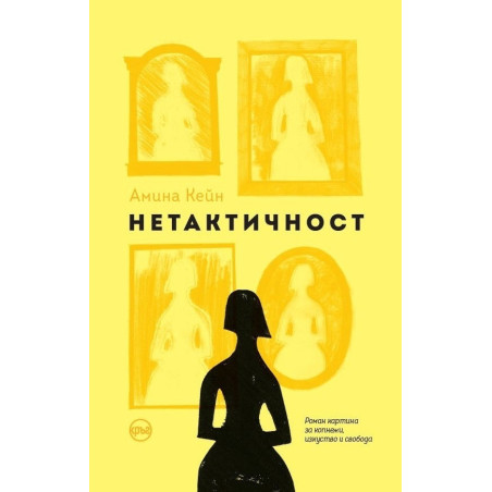 Нетактичност