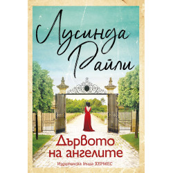Дървото на ангелите