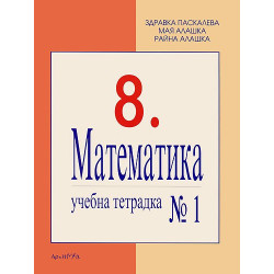 Учебна тетрадка № 1 по математика за 8. клас
